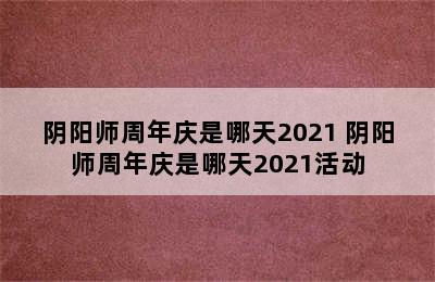 阴阳师周年庆是哪天2021 阴阳师周年庆是哪天2021活动